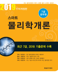 물리학개론 - 7급 공무원(2019 17차개정)